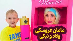 ولاد نیکی -برنامه کودک ولاد و نیکی چالش با مامان -کودک سرگرمی تفریحی