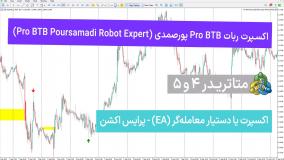 اکسپرت ربات Pro BTB پورصمدی برای MT4/5 – دانلود رایگان [تریدینگ فایندر]