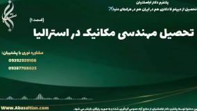 مدرک معتبر مهندسی مکانیک با قابلیت ارتقا شغلی | تحصیل مهندسی مکانیک در استرالیا