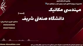 پذیرش فوری کارشناسی مکانیک با ثبت نام اینترنتی | مهندسی مکانیک دانشگاه صنعتی شریف