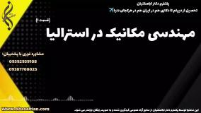 مدرک رسمی کارشناسی ارشد مکانیک برای فعالیت علمی | مهندسی مکانیک در استرالیا