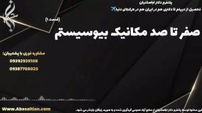 قبولی قطعی در فوق لیسانس مکانیک ویژه پژوهشگران | صفر تا صد مکانیک بیوسیستم