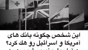 هکر الجزایری که بانکهای آمریکا و اسرائیل را خالی کرد.