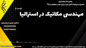 پذیرش قطعی کارشناسی مکانیک برای علاقه مندان مهاجرت | مهندسی مکانیک در استرالیا