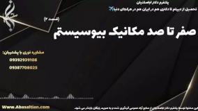 تحصیل تضمینی کارشناسی مکانیک با مدرک معتبر رسمی | صفر تا صد مکانیک بیوسیستم