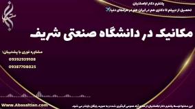 مدرک معتبر مکانیک مناسب استفاده در رزومه خارجی | تحصیل مکانیک در دانشگاه صنعتی شریف