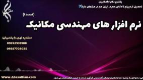 پذیرش فوری در کارشناسی مهندسی مکانیک سیالات | نرم افزار های مهندسی مکانیک