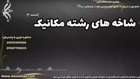 قبولی تضمینی در رشته مکانیک همه گرایش ها | شاخه های رشته مکانیک