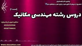 تحصیل مطمئن در فوق دیپلم مهندسی مکانیک | دروس رشته مکانیک