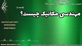 قبولی قطعی مکانیک با پشتیبانی آموزشی حرفه ای | مهندسی مکانیک چیست؟