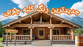 رنگ چوب ترموود وودگارد WOOD.guard؛ بسته‌بندی ایمن برای تحویل مطمئن