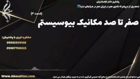 مدرک رسمی دکتری مکانیک ویژه تدریس رسمی دانشگاهی | صفر تا صد مکانیک بیوسیستم