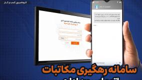 سامانه رهگیری مکاتبات اداری