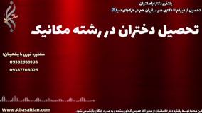 صدور مدرک معتبر مکانیک ویژه مهاجرت تحصیلی | تحصیل دختران در رشته مهندسی مکانیک