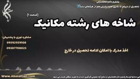 مدرک رسمی کارشناسی مکانیک ویژه ارتقای شغلی | شاخه های رشته مهندسی مکانیک