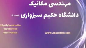 تحصیل تضمینی در مهندسی مکانیک با مدرک بین المللی | تحصیل رشته مکانیک در دانشگاه حکیم سبزواری