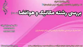 تحصیل تضمینی مکانیک برای علاقه مندان به فناوری | بررسی رشته مکانیک و هوافضا