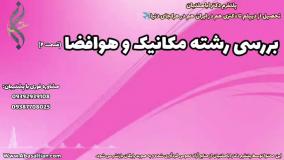 پذیرش فوری کارشناسی ارشد مهندسی مکانیک حرارت و سیالات | بررسی رشته مکانیک و هوافضا