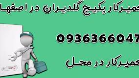 تعمیرکار پکیج در اصفهان 09363660478 | نمایندگی مجاز تعمیر