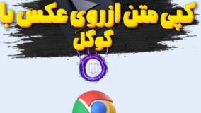 تبدیل عکس به متن فقط با گوگل کروم (بدون نیاز به هیچ برنامه‌ای) 📄✨