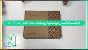 آنباکسینگ اکسس پوینت میکروتیک (Mikrotik) مدل cAP XL ac
