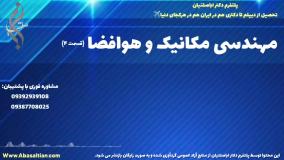 مدرک رسمی کارشناسی مکانیک برای استخدام در صنایع | رشته مکانیک و هوافضا