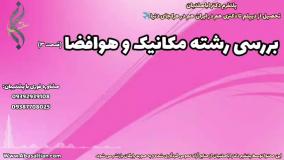 مدرک رسمی دکتری مکانیک ویژه پژوهشگران علمی | رشته مهندسی مکانیک و هوافضا