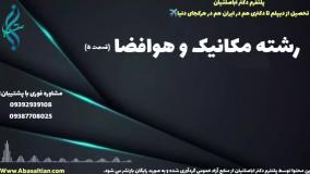 قبولی تضمینی کارشناسی ارشد مکانیک در کوتاه ترین زمان | رشته مکانیک و هوافضا