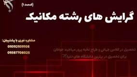 پذیرش قطعی دکتری مهندسی مکانیک با اعتبار رسمی | گرایش های مهندسی مکانیک