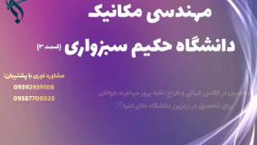 مدرک معتبر کارشناسی ارشد مکانیک با فرصت مهاجرتی | مهندسی مکانیک دانشگاه حکیم سبزواری