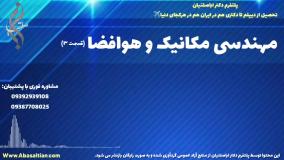 تحصیل آسان در فوق لیسانس مهندسی مکانیک طراحی | رشته مهندسی مکانیک و هوافضا