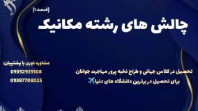 تحصیل آسان مکانیک ویژه علاقه مندان به صنعت | چالش های رشته مهندسی مکانیک