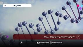 ارتباط ضربه‌های روحی و استرس با دی‌ان‌ای