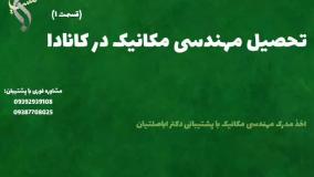 پذیرش قطعی کارشناسی ارشد مکانیک بدون آزمون ورودی | تحصیل مهندسی مکانیک در کانادا