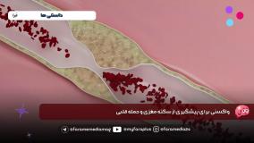 واکسن برای سکته !