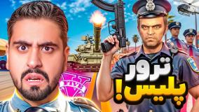 ترور پلیس بود؟ بزرگ ترین راز جی تی ای