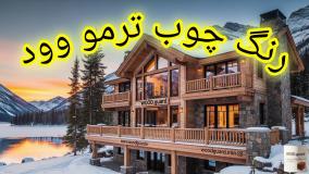 جدیدترین رنگ چوب وودگارد WOOD.guard؛ انقلابی در کیفیت محصولات رنگ چوب