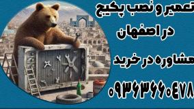 شماره نمایندگی لورچ اصفهان 09363660478 | تعمیر پکیج