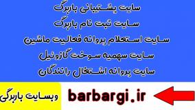 سایت پشتیبانی باربرگ | پروانه فعالیت | سهمیه سوخت | رفع مسدودی
