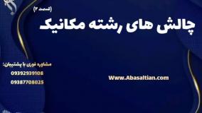 مدرک معتبر کارشناسی مکانیک برای رزومه تحصیلی قوی | چالش های رشته مکانیک