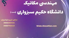قبولی قطعی کارشناسی مکانیک بدون نیاز به آزمون | مهندسی مکانیک دانشگاه حکیم سبزواری