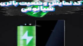 ⚡ ترفند دیدن وضعیت باتری در گوشی شیائومی با یک کد ساده 🔋📱