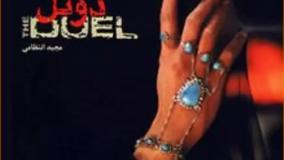 موسیقی متن دوئل قطعه اسارت