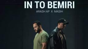 آهنگ مسیح و آرش بنام این تو بمیری  Masih And Arash – In To Bemiri