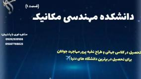 مشاوره‌ اختصاصی دروس رشته مکانیک | دانشکده مهندسی مکانیک