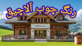 رنگ چوب  وودگارد WOOD.guard جدیدترین رنگ برای چوب ؛ راز ماندگاری و دوام بی‌نظیر