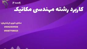 راهنمای جامع موفقیت مقطع ارشد مکانیک | کاربرد رشته مکانیک