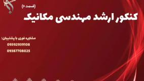 برنامه تحصیلی پیشرفته دانشجویان مهندسی مکانیک | کنکور ارشد مکانیک