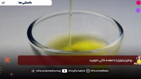 با معده خالی، روغن زیتون نخورین