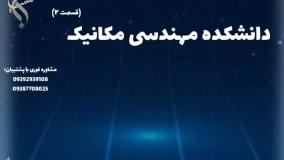 پشتیبانی ویژه مسیر آموزشی مهندسی مکانیک | دانشکده مهندسی مکانیک